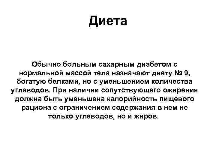 Диета Обычно больным сахарным диабетом с нормальной массой тела назначают диету № 9, богатую