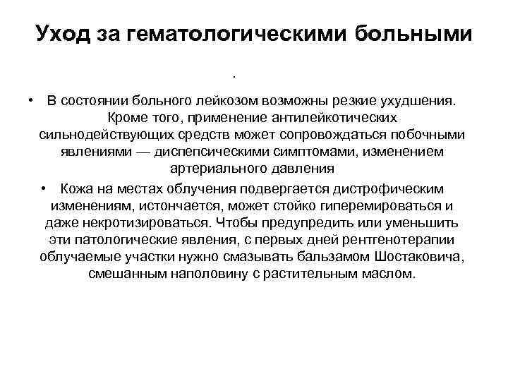 Уход за гематологическими больными • • В состоянии больного лейкозом возможны резкие ухудшения. Кроме