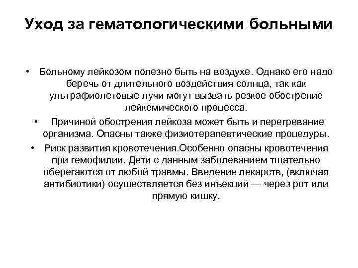 Уход за гематологическими больными • Больному лейкозом полезно быть на воздухе. Однако его надо