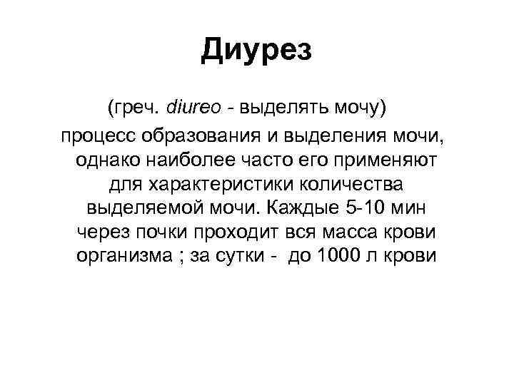 Выделено мочи. Диурез. Понятие о диурезе. Типы диуреза. Термины диуреза.