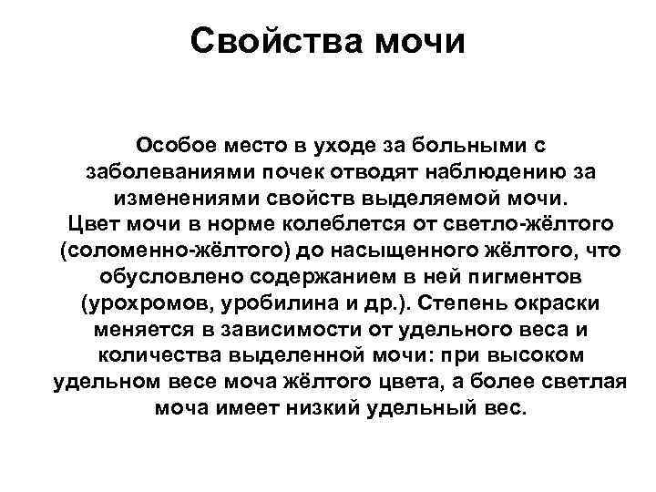 Свойства мочи Особое место в уходе за больными с заболеваниями почек отводят наблюдению за