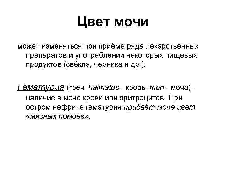 Цвет мочи может изменяться приёме ряда лекарственных препаратов и употреблении некоторых пищевых продуктов (свёкла,