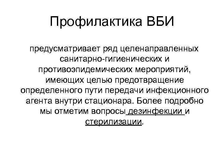 Профилактика ВБИ предусматривает ряд целенаправленных санитарно-гигиенических и противоэпидемических мероприятий, имеющих целью предотвращение определенного пути