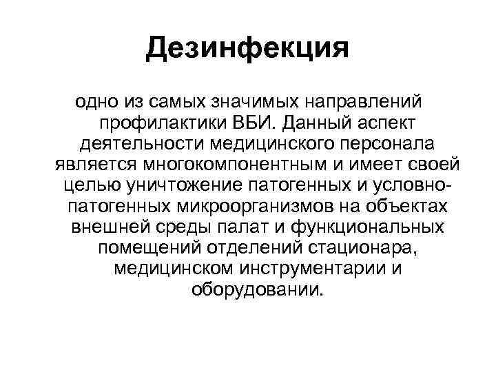 Дезинфекция одно из самых значимых направлений профилактики ВБИ. Данный аспект деятельности медицинского персонала является