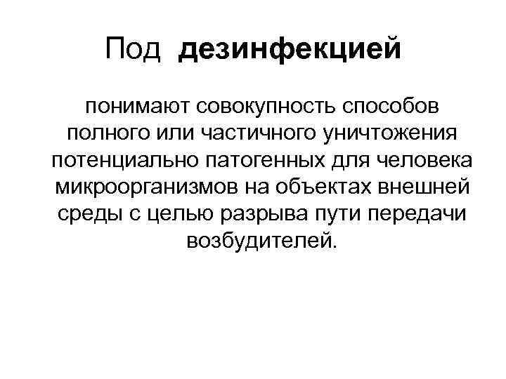 Под дезинфекцией понимают совокупность способов полного или частичного уничтожения потенциально патогенных для человека микроорганизмов