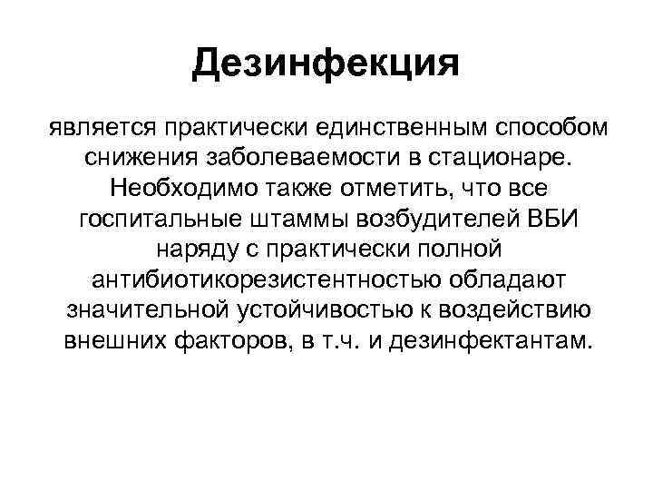 Дезинфекция является практически единственным способом снижения заболеваемости в стационаре. Необходимо также отметить, что все