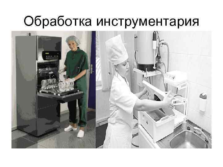 Обработка инструментария 