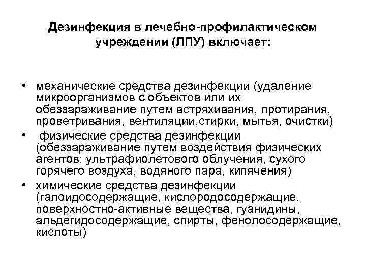 Дезинфекция в лечебно-профилактическом учреждении (ЛПУ) включает: • механические средства дезинфекции (удаление микроорганизмов с объектов