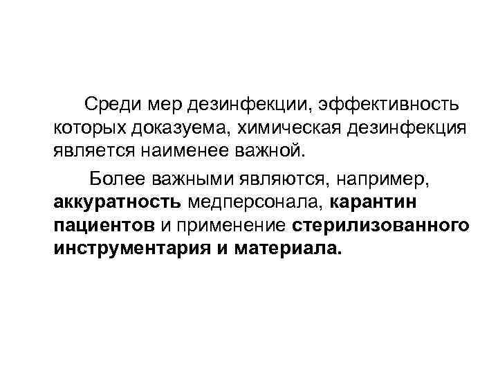 Среди мер дезинфекции, эффективность которых доказуема, химическая дезинфекция является наименее важной. Более важными