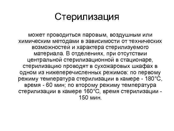 Стерилизация может проводиться паровым, воздушным или химическим методами в зависимости от технических возможностей и