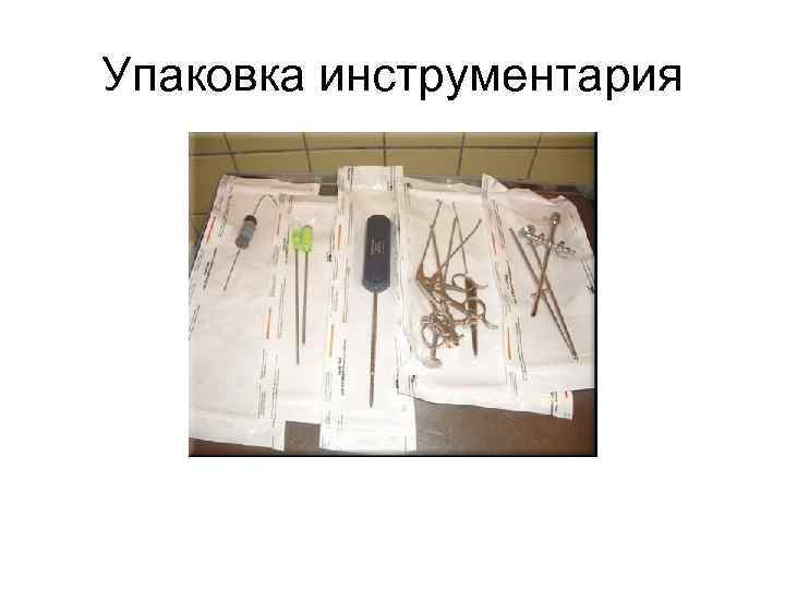 Упаковка инструментария 