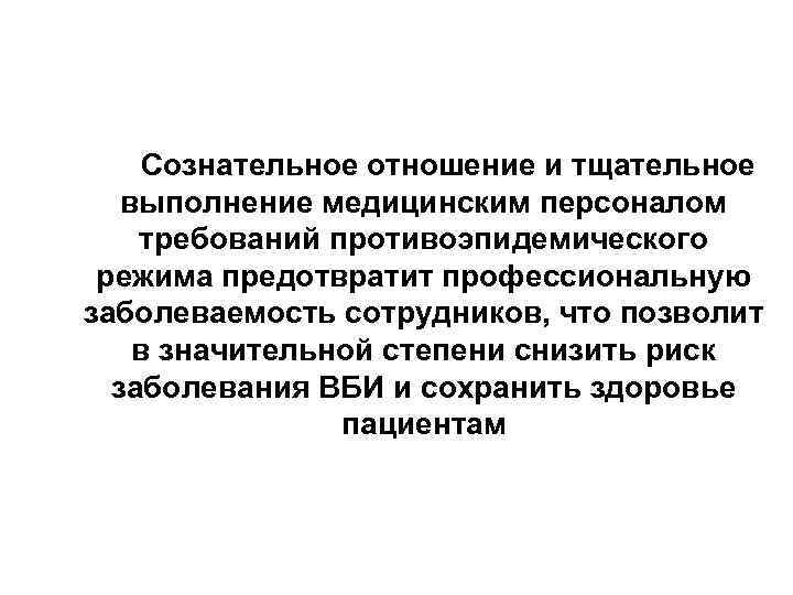  Сознательное отношение и тщательное выполнение медицинским персоналом требований противоэпидемического режима предотвратит профессиональную заболеваемость