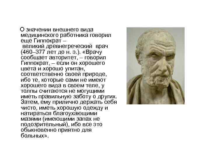  О значении внешнего вида медицинского работника говорил еще Гиппократ – великий древнегреческий врач