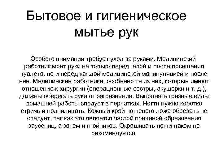 Бытовое и гигиеническое мытье рук Особого внимания требует уход за руками. Медицинский работник моет