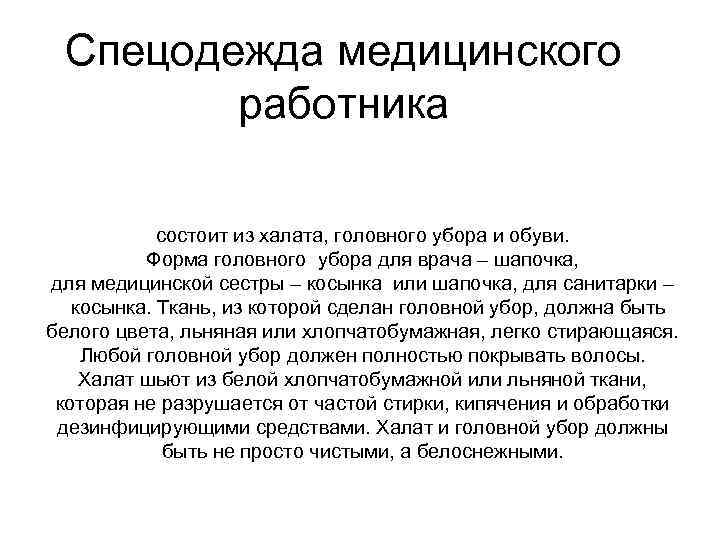 Спецодежда медицинского работника состоит из халата, головного убора и обуви. Форма головного убора для