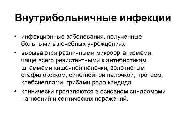 Внутрибольничные инфекции • инфекционные заболевания, полученные больными в лечебных учреждениях • вызываются различными микроорганизмами,