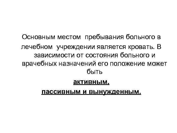 Основным местом пребывания больного в лечебном учреждении является кровать. В зависимости от состояния больного