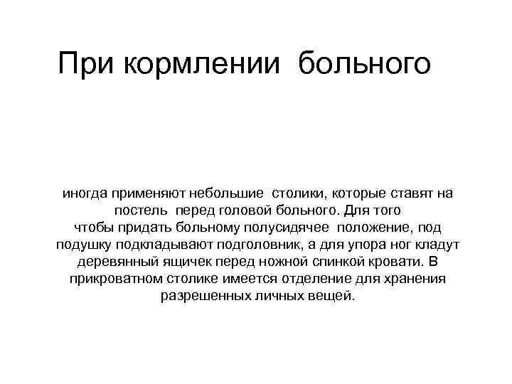 При кормлении больного иногда применяют небольшие столики, которые ставят на постель перед головой больного.