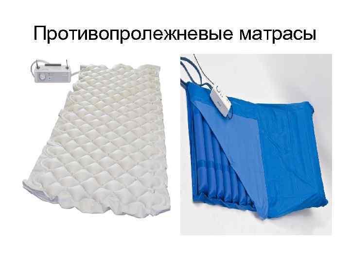 Противопролежневые матрасы 