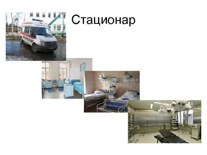 Стационар 