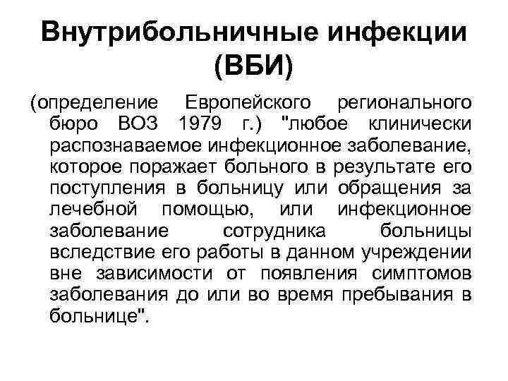 Внутрибольничные инфекции (ВБИ) (определение Европейского регионального бюро ВОЗ 1979 г. ) "любое клинически распознаваемое