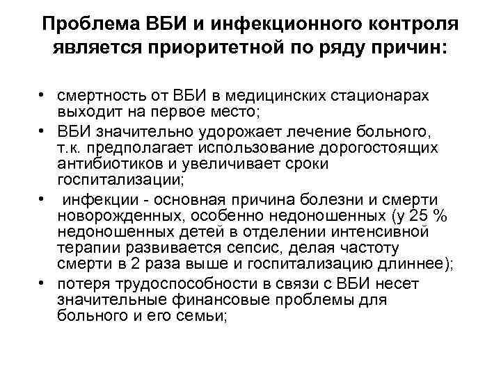Проблема ВБИ и инфекционного контроля является приоритетной по ряду причин: • смертность от ВБИ