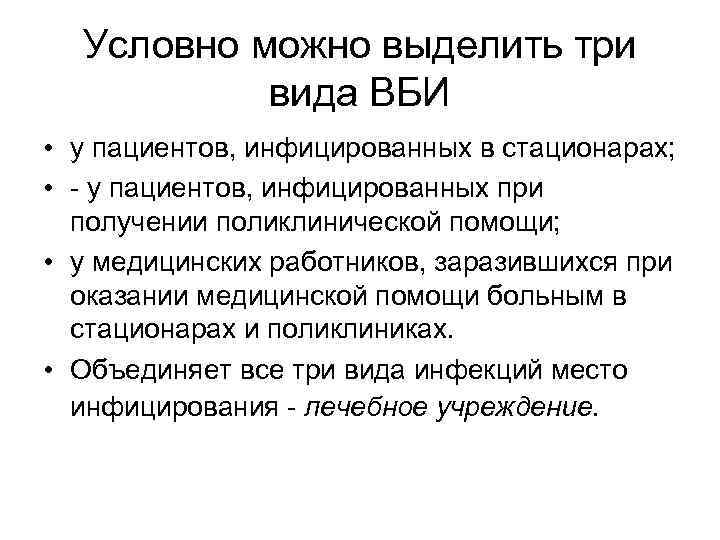 Условно можно выделить три вида ВБИ • у пациентов, инфицированных в стационарах; • -