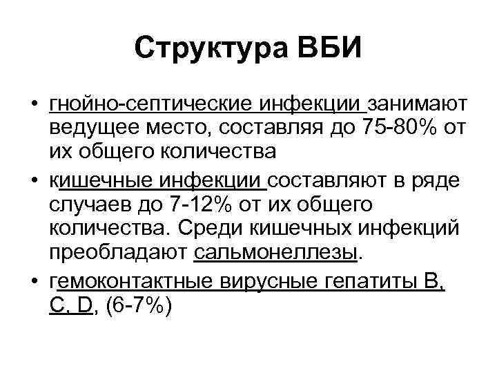 Структура ВБИ • гнойно-септические инфекции занимают ведущее место, составляя до 75 -80% от их