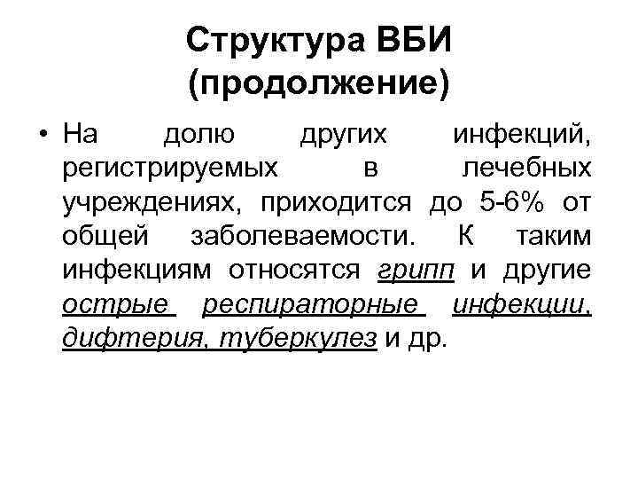 Структура ВБИ (продолжение) • На долю других инфекций, регистрируемых в лечебных учреждениях, приходится до