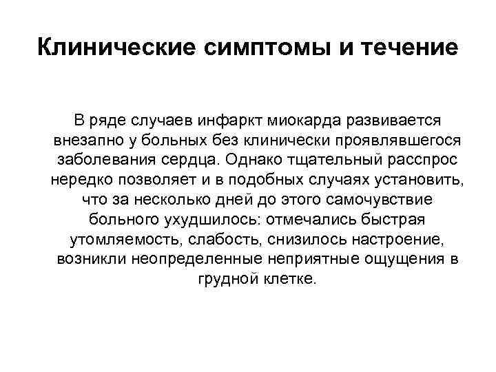 Клинические симптомы и течение В ряде случаев инфаркт миокарда развивается внезапно у больных без