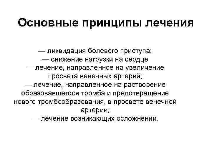 Основные принципы лечения — ликвидация болевого приступа; — снижение нагрузки на сердце — лечение,