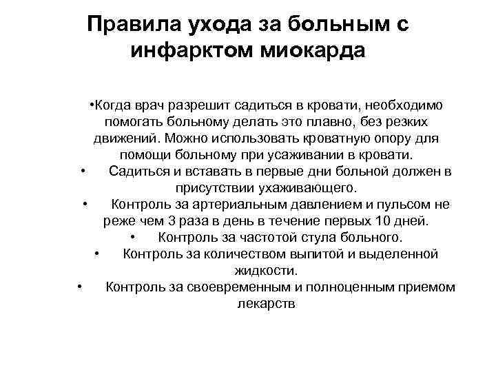 Правила ухода за больным с инфарктом миокарда • Когда врач разрешит садиться в кровати,