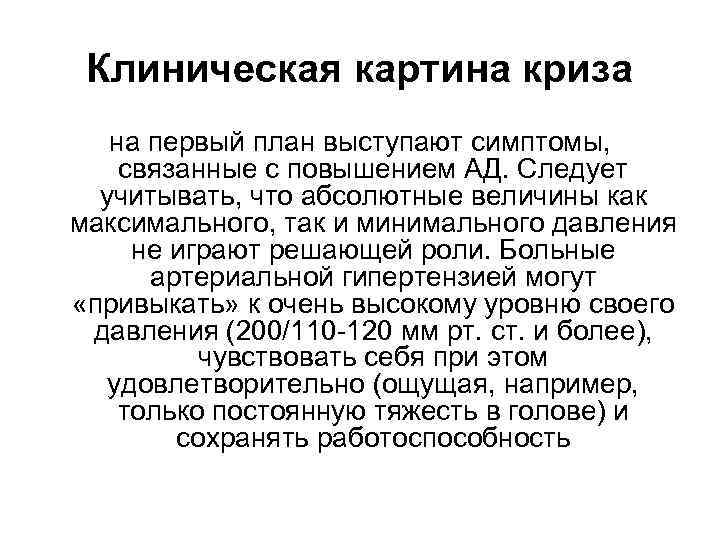 Клиническая картина криза на первый план выступают симптомы, связанные с повышением АД. Следует учитывать,