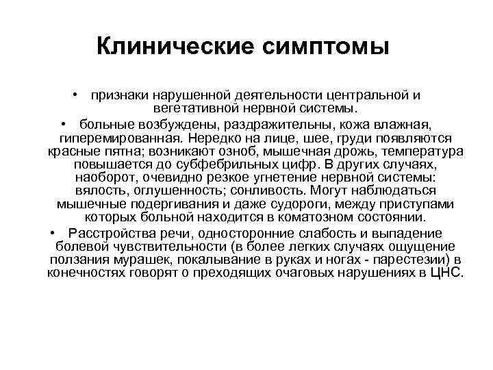 Клинические симптомы • признаки нарушенной деятельности центральной и вегетативной нервной системы. • больные возбуждены,