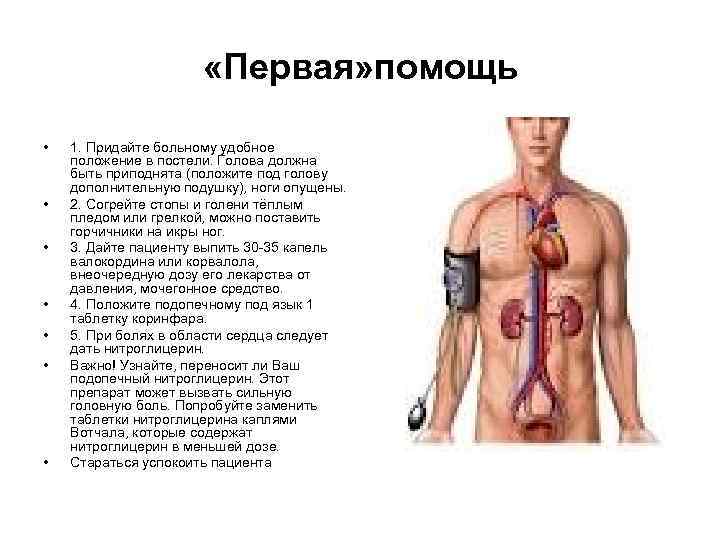  «Первая» помощь • • 1. Придайте больному удобное положение в постели. Голова должна