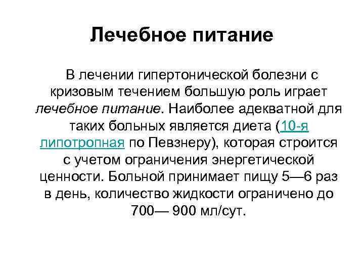 Лечебное питание В лечении гипертонической болезни с кризовым течением большую роль играет лечебное питание.