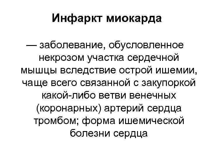 Инфаркт миокарда — заболевание, обусловленное некрозом участка сердечной мышцы вследствие острой ишемии, чаще всего