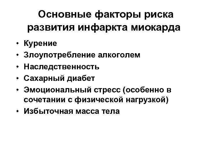  Основные факторы риска развития инфаркта миокарда • • • Курение Злоупотребление алкоголем Наследственность