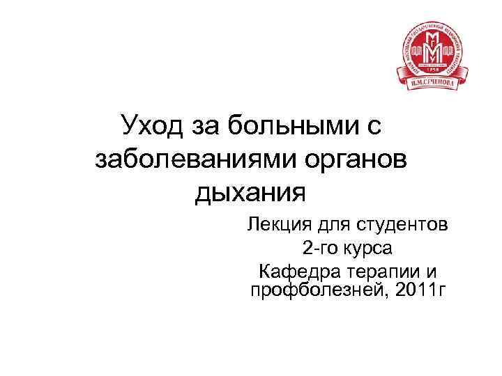 Наблюдение и уход за больными с заболеваниями органов дыхания презентация