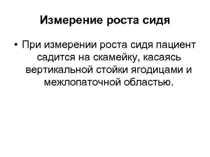 Измерение роста сидя • При измерении роста сидя пациент садится на скамейку, касаясь вертикальной