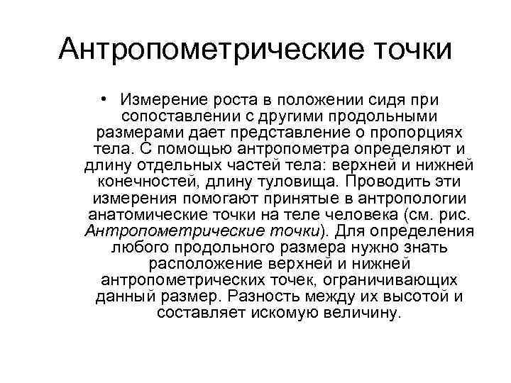 Антропометрические точки • Измерение роста в положении сидя при сопоставлении с другими продольными размерами