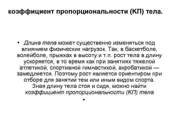коэффициент пропорциональности (KП) тела. • Длина тела может существенно изменяться под влиянием физических нагрузок.