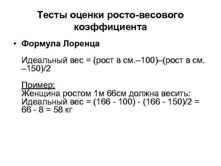 Тесты оценки росто-весового коэффициента • Формула Лоренца Идеальный вес = (рост в см. –