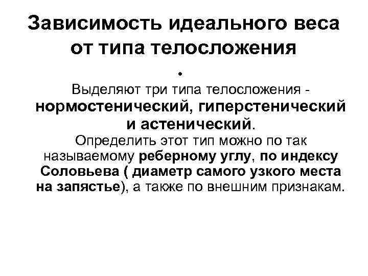 Зависимость идеального веса от типа телосложения • Выделяют три типа телосложения - нормостенический, гиперстенический