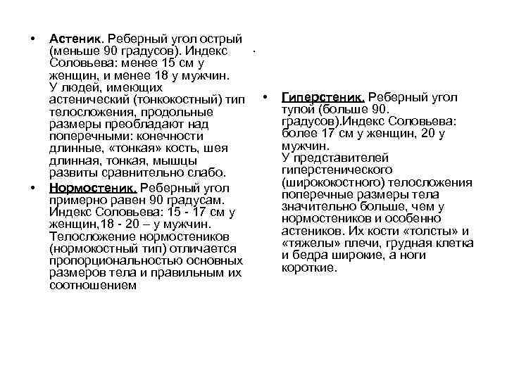  • • Астеник. Реберный угол острый . (меньше 90 градусов). Индекс Соловьева: менее