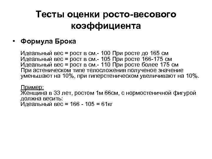 Тесты оценки росто-весового коэффициента • Формула Брока Идеальный вес = рост в см. -