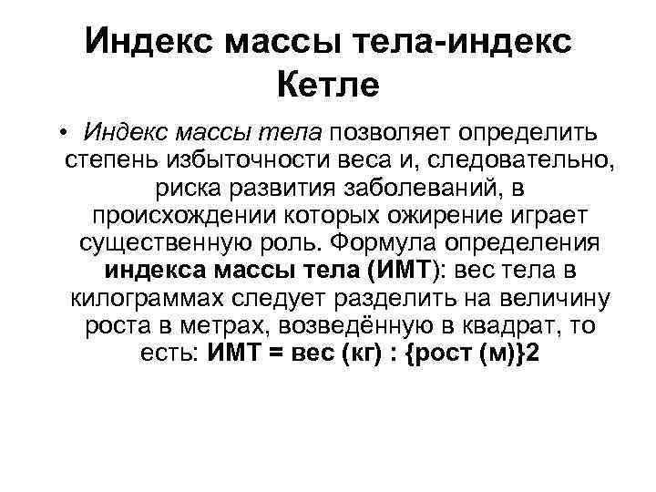 Индекс массы тела-индекс Кетле • Индекс массы тела позволяет определить степень избыточности веса и,