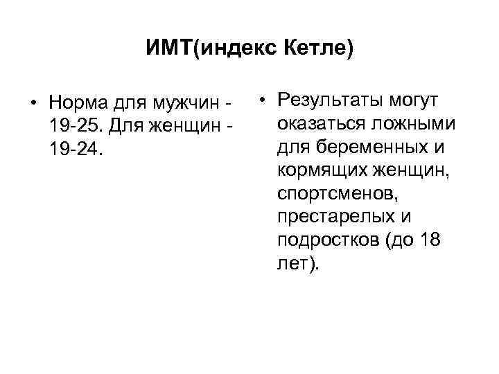 ИМТ(индекс Кетле) • Норма для мужчин - 19 -25. Для женщин - 19 -24.