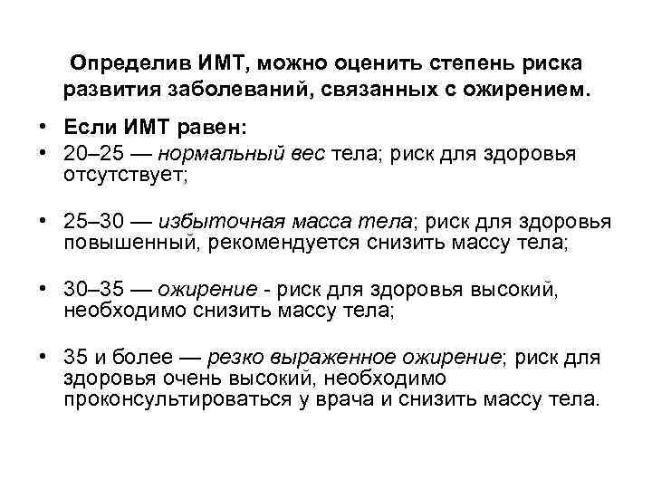 Определив ИМТ, можно оценить степень риска развития заболеваний, связанных с ожирением. • Если ИМТ