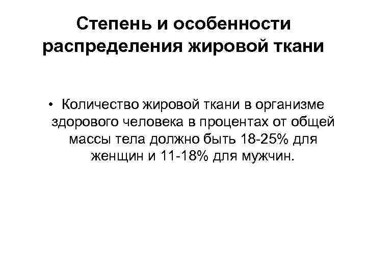 Степень и особенности распределения жировой ткани • Количество жировой ткани в организме здорового человека